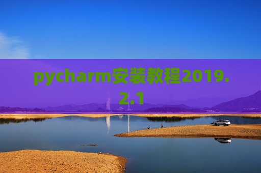 pycharm安装教程2019.2.1